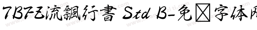TBFZ流飄行書 Std B字体转换